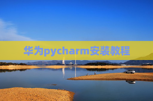 华为pycharm安装教程