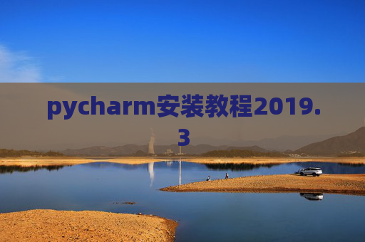 pycharm安装教程2019.3