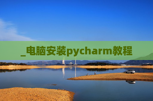_电脑安装pycharm教程
